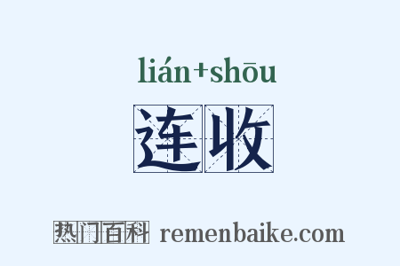 连收是什么意思的图片